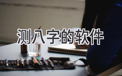 测八字的软件-图片1