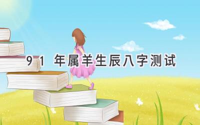 91年属羊生辰八字测试-图片1