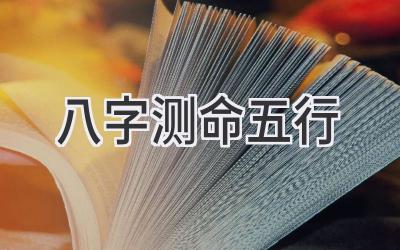 八字测命五行-图片1