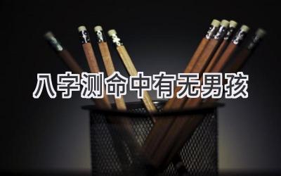 八字测命中有无男孩-图片1