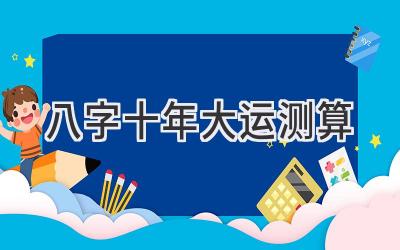 八字十年大运测算-图片1