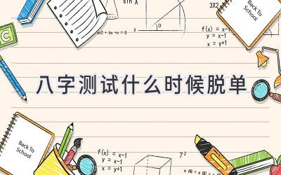 八字测试什么时候脱单-图片1