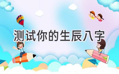 测试你的生辰八字-图片1