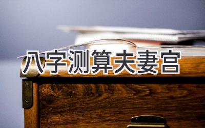 八字测算夫妻宫-图片1