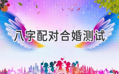 八字配对合婚测试-图片1