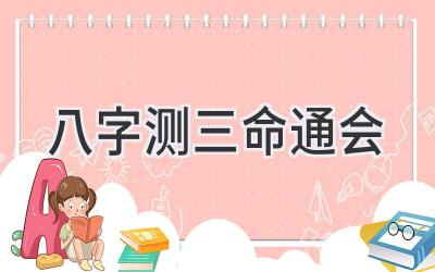 八字测三命通会-图片1