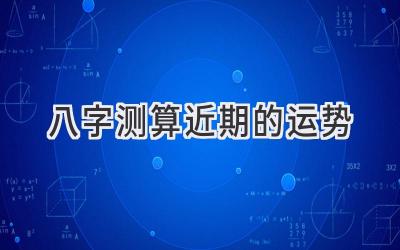 八字测算近期的运势