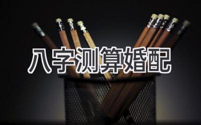 八字测算婚配-图片1
