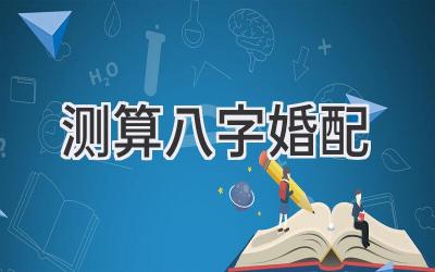 测算八字婚配-图片1