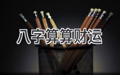 八字算算财运-图片1