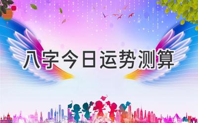 八字今日运势测算