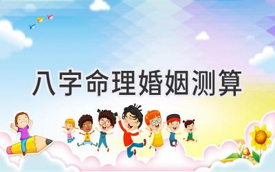 八字命理婚姻测算-图片1