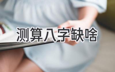 测算八字缺啥-图片1