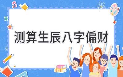 测算生辰八字偏财-图片1