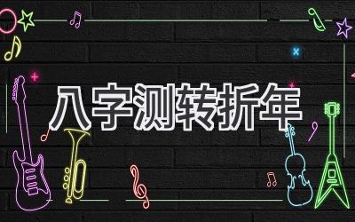 八字测转折年-图片1
