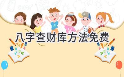 八字查财库方法免费-图片1
