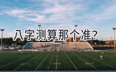 八字测算那个准?-图片1