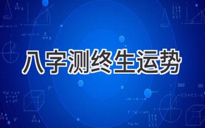 八字测终生运势-图片1