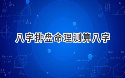 八字排盘命理测算八字-图片1