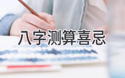 八字测算喜忌-图片1