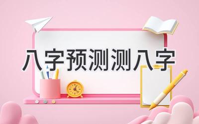 八字预测测八字-图片1