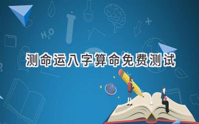 测命运八字算命免费测试-图片1