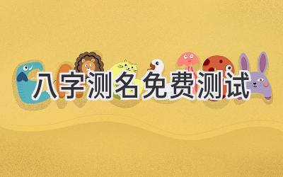 八字测名免费测试-图片1
