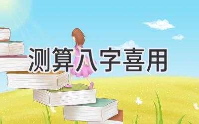 测算八字喜用-图片1