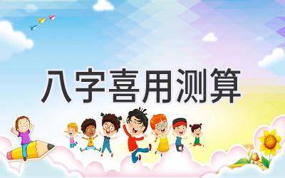 八字喜用测算-图片1