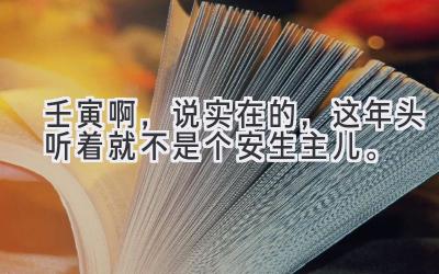 壬寅啊,说实在的,这年头听着就不是个安生主儿。-图片1