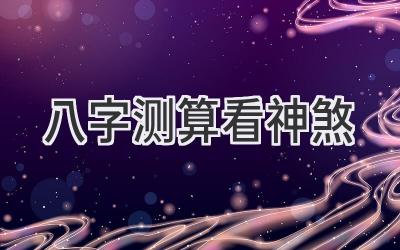 八字测算看神煞