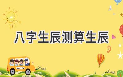 八字生辰测算生辰-图片1