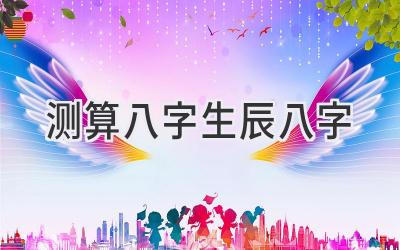 测算八字生辰八字-图片1