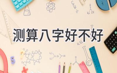测算八字好不好-图片1
