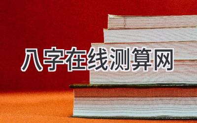 八字在线测算网