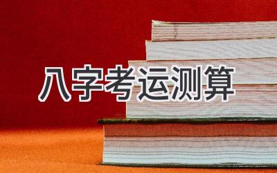 八字考运测算-图片1