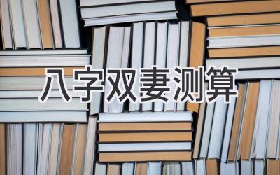 八字双妻测算-图片1
