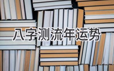 八字测流年运势-图片1