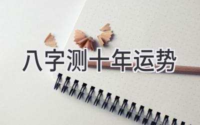 八字测十年运势-图片1