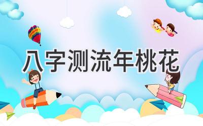 八字测流年桃花-图片1