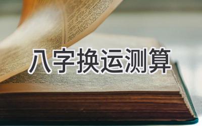 八字换运测算-图片1