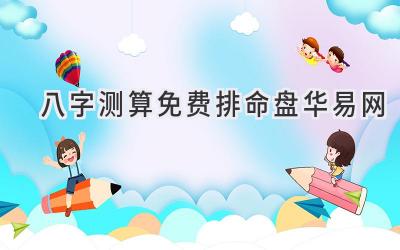 八字测算免费排命盘华易网-图片1