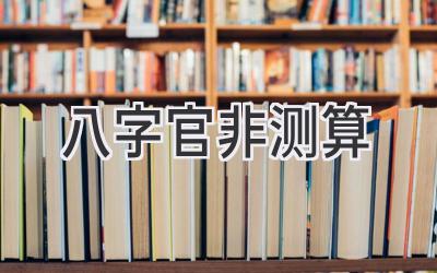 八字官非测算-图片1