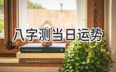 八字测当日运势-图片1