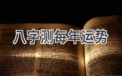 八字测每年运势-图片1