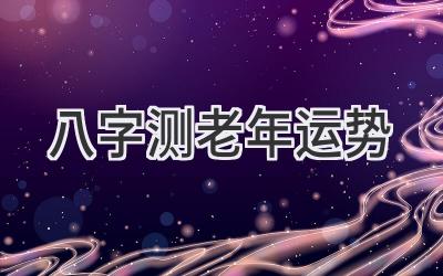 八字测老年运势-图片1