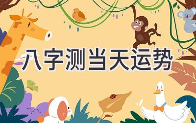 八字测当天运势-图片1