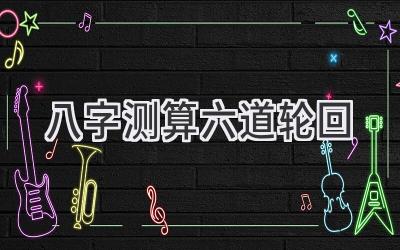 八字测算六道轮回-图片1