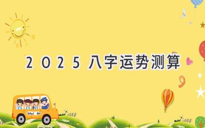 2025八字运势测算-图片1