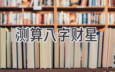 测算八字财星-图片1
